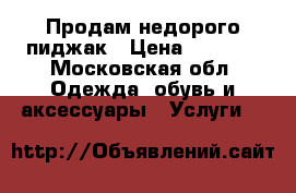 Продам недорого пиджак › Цена ­ 2 000 - Московская обл. Одежда, обувь и аксессуары » Услуги   